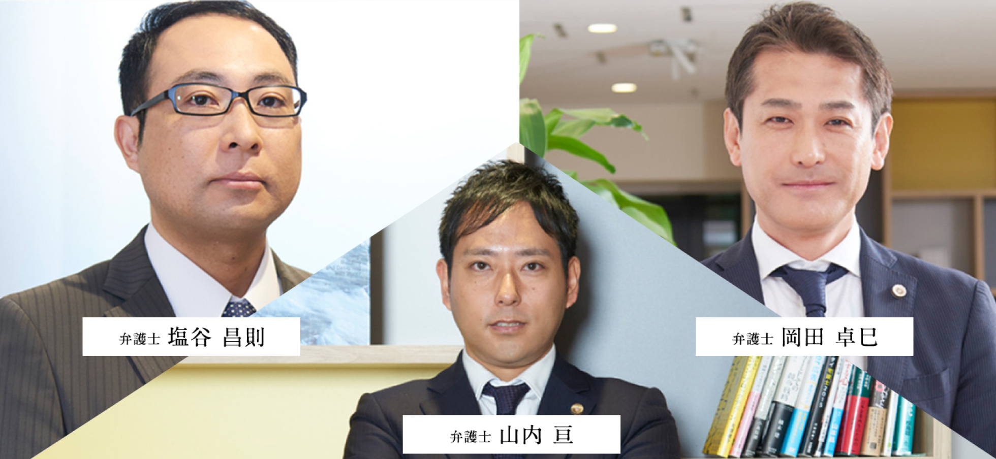 弁護士|塩谷 昌則　弁護士|岡田卓巳　弁護士|山内亘