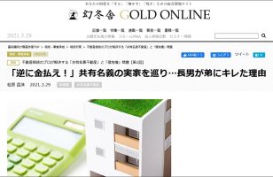 【2021/03/29～全8回連載】 『幻冬舎GOLD ONLINE』不動産相続のプロが解決する「共有名義不動産」と「借地権」問題のサムネイルイメージ