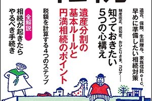 【2021/6/22発売】『よくわかる相続 2022年版』に掲載されました。のサムネイルイメージ