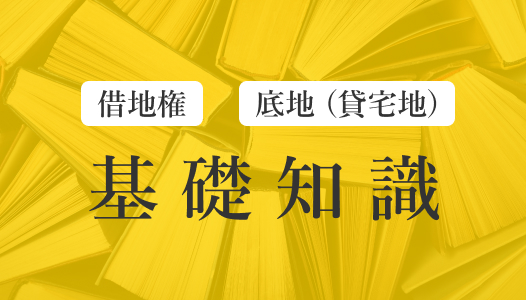 借地権・底地(貸宅地)の基礎知識