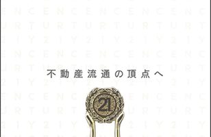 【2021/11/12発売】『CENTURY21 by AERA』に掲載されました。のサムネイルイメージ