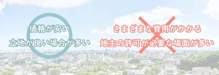 借地権付き建物のメリットとデメリット