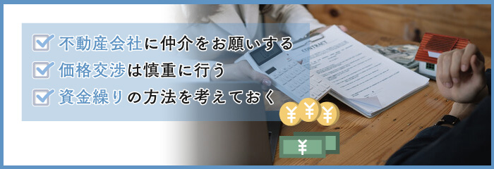 借地権を買い取るときのポイント