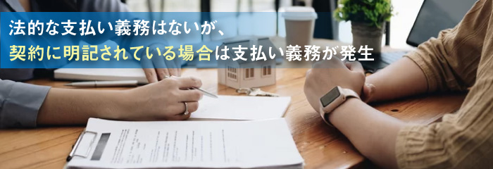 借地権の更新料は支払う義務がある？