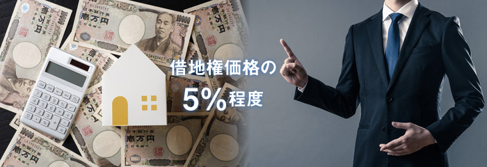借地権更新料の相場は？