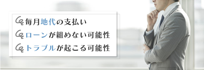 借地権付き建物のデメリット