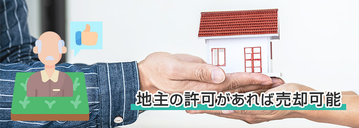 借地権付き建物は売却できる？