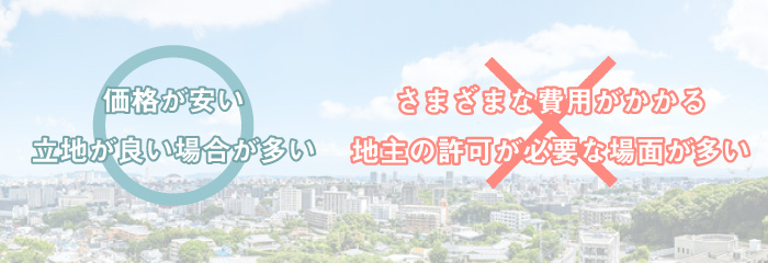 借地権付き物件のメリットとデメリット
