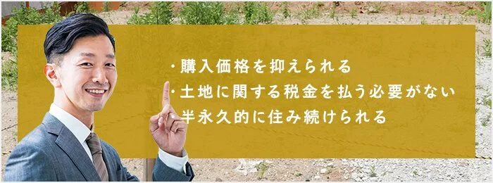 借地権付き建物を購入するメリット