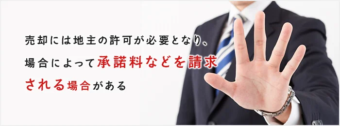 借地権付き建物は売却できる？