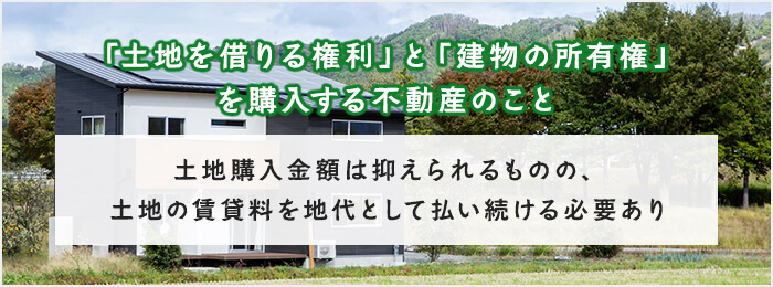 借地権付建物とは？借地権の種類