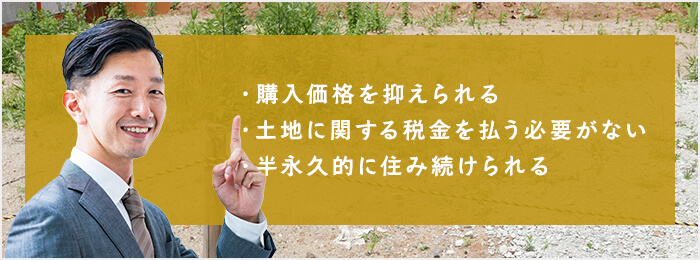 借地権付建物を購入するメリット