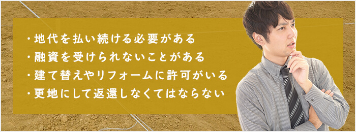 借地権付建物を購入するデメリット