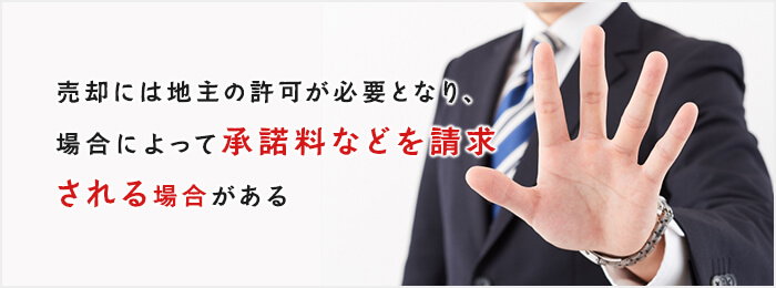 借地権付建物は売却できる？