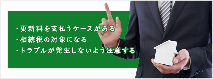 借地権付建物を購入するときの注意点