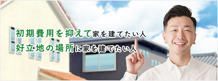 借地権付建物はどのような人に向いている？