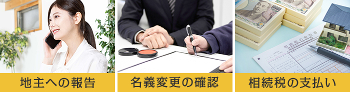 借地権を相続したらどうすればいい？相続する際に必要なこと