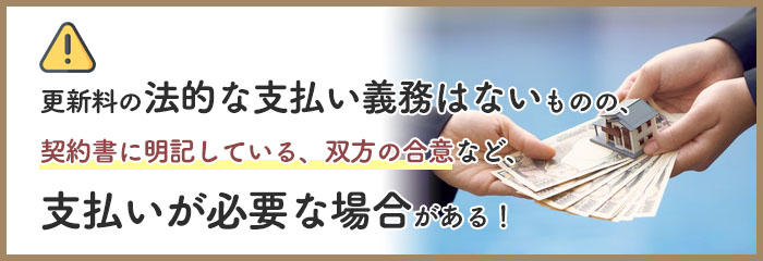 更新料の支払い