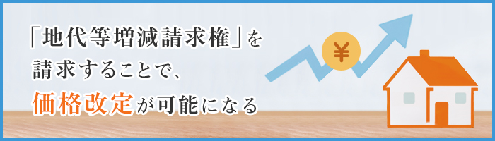 地代の変更を可能にする「地代等増減請求権」とは