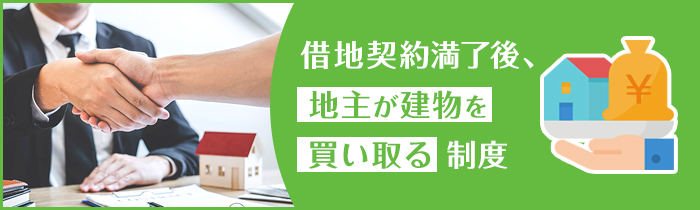 建物譲渡特約付借地権