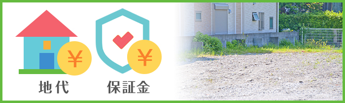 定期借地権を得るのにかかる費用