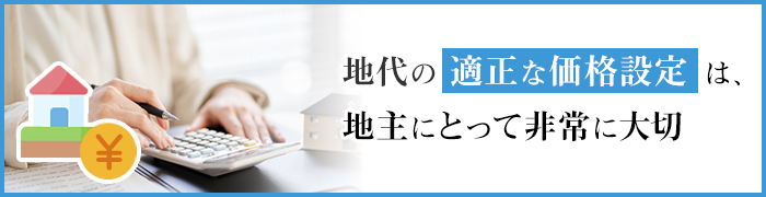 借地の地代相場の計算方法