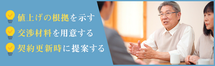 地代の値上げ交渉を行う際のポイントは？