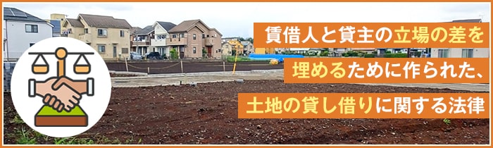 借地借家法とは？