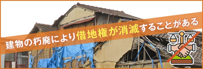 借地借家法が適用されている借地権がなくなることはある？