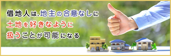 地上権のメリットとデメリット