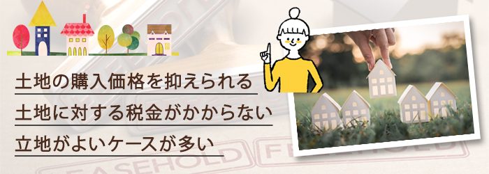 借地権のメリットは?