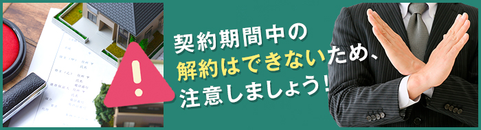 契約終了時のことを確認する