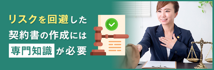 契約書の作成は専門家に依頼をする