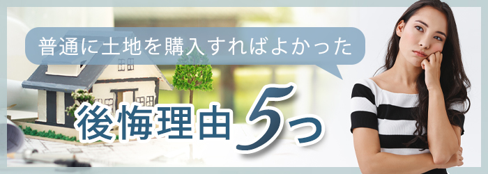 借地権で後悔する理由5つ