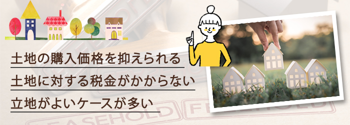借地権のメリットは？