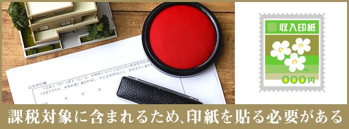 借地契約書には収入印紙が必要