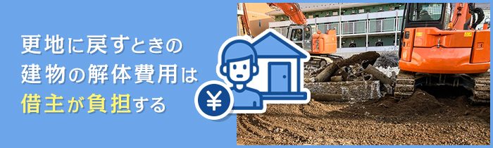 借地上の建物解体費用は誰が負担する?