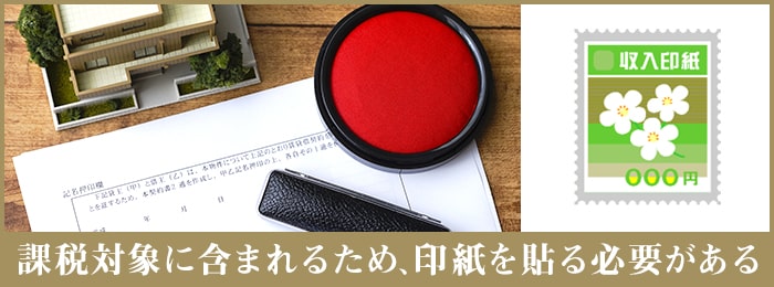 借地契約書に印紙は必要？