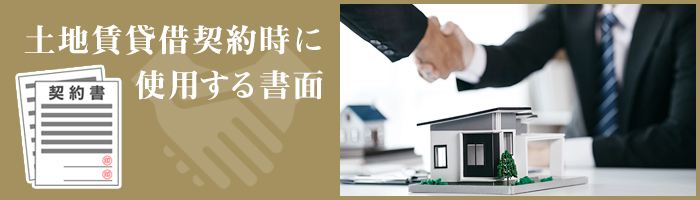 借地契約書とは？