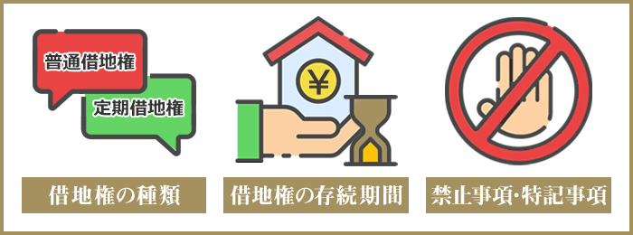 借地契約書を作る際の確認事項