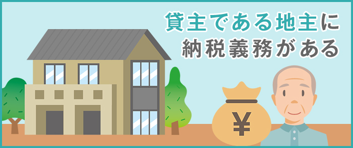 借地権の固定資産税は誰が払う？