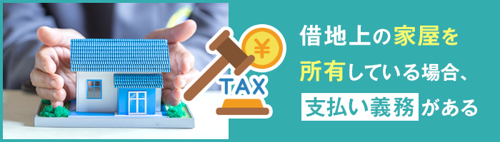 借地権者が支払わないといけない税金は？