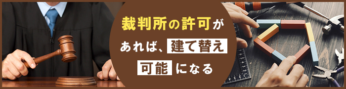 どうしても地主の許可が下りないときは？