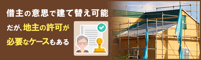 借地権付きの家の建て替えに地主の許可は必要？
