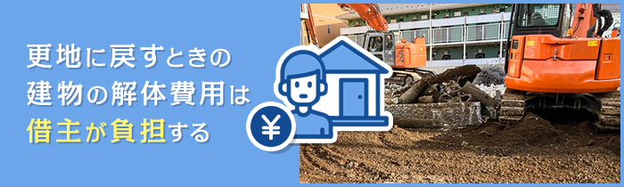借地に建つ家を解体するときの費用負担