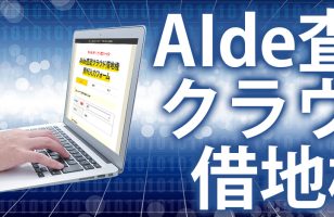 【24時間365日無料で利用OK】相続した借地権の売却価格がその場でわかる「AIde査定クラウド借地権」を2022年12月6日(火)から提供開始のサムネイルイメージ