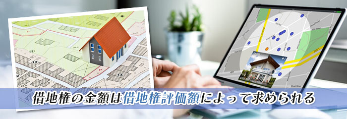 借地権の評価方法は？