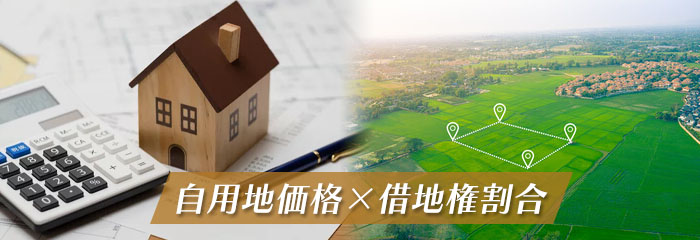 借地権評価額の計算方法