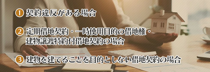 立退料が不要なケース
