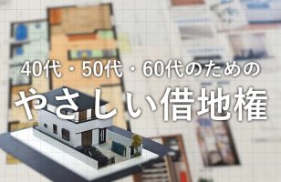 本日サイトリニューアル！新サイト名は「やさしい借地権」です！のサムネイルイメージ